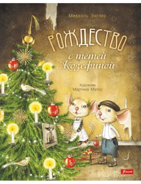 Рождество с тетей Жозефиной