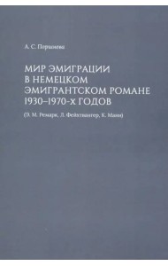Мир эмиграции в немецком эмигрантском романе 1930-1970-х годов