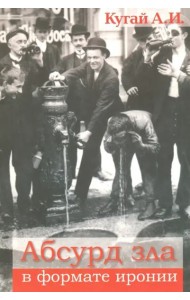 Абсурд зла в формате иронии (2 изд.)