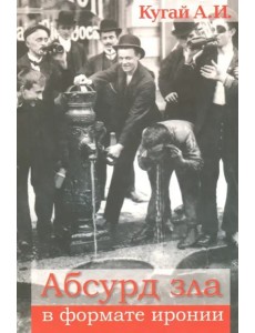 Абсурд зла в формате иронии (2 изд.)