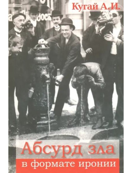 Абсурд зла в формате иронии (2 изд.)