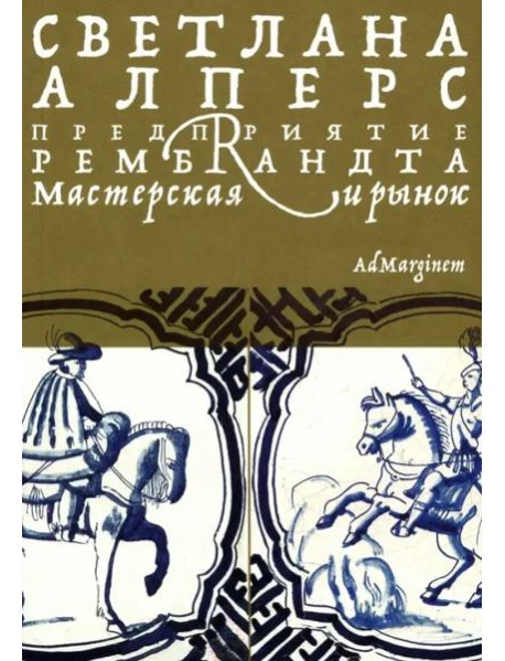 Предприятие Рембрандта. Мастерская и рынок