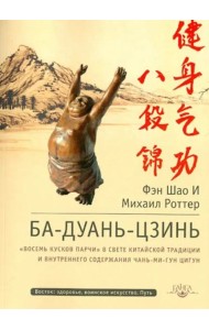 Ба-Дуань-Цзинь (Цигун 