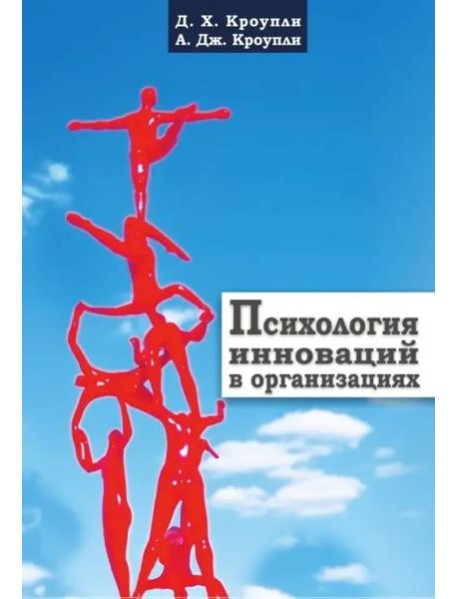 Психология инноваций в организациях