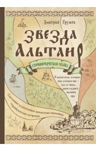 Звезда Альтаир. Старообрядческая сказка