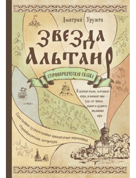 Звезда Альтаир. Старообрядческая сказка