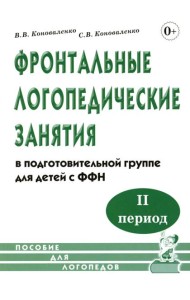 Фронтальные логопедические занятия в подготовительной группе для детей с ФФН. 2-й период: пособие для логопедов. 2-е изд., испр.и доп