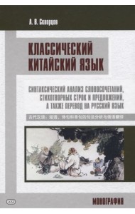 Классический китайский язык: синтаксический анализ словосочетаний, стихотворных строк и предложений, а также перевод на русский язык. Монография