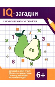 IQ-загадки и математические отгадки: 6+