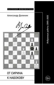 От Сирина к Набокову: Избранные работы 2005–2025