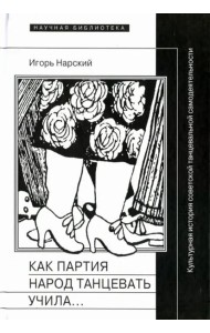 Как партия народ танцевать учила