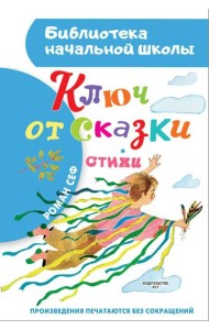 Ключ от сказки