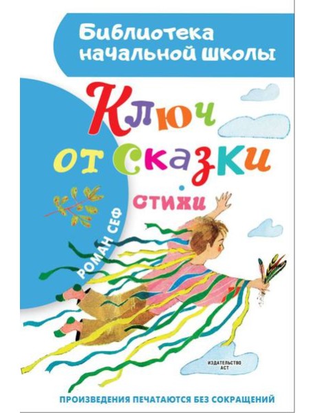 Ключ от сказки