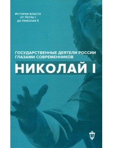 Николай I