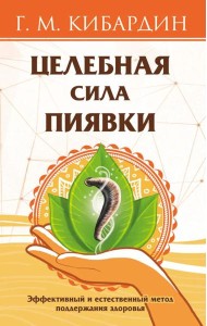 Целебная сила пиявки. Эффективный и естественный метод поддержания здоровья