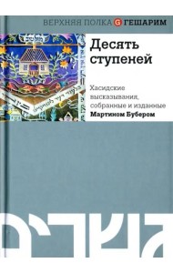 Десять ступеней. Хасидские высказывания, собранные и изданные Мартином Бубером