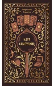 Клуб самоубийц. Вечные истории