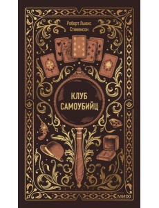 Клуб самоубийц. Вечные истории Клуб самоубийц. Вечные истории