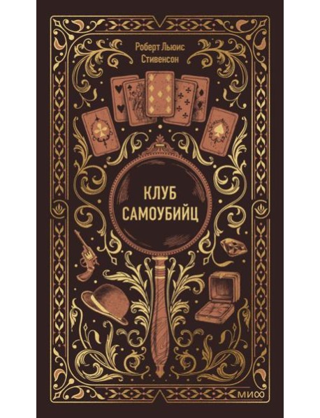 Клуб самоубийц. Вечные истории