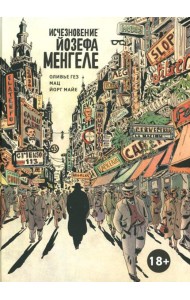 Исчезновение Йозефа Менгеле: графический роман