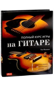 Полный курс игры на гитаре: научитесь играть за 20 несложных уроков.