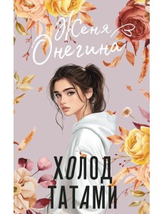 Холод татами: роман