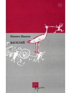 Василий Василий