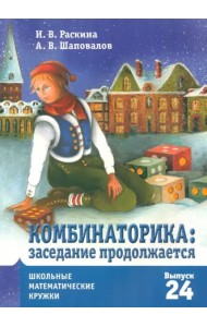 Комбинаторика: заседание продолжается