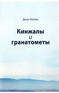 Кинжалы и гранатометы