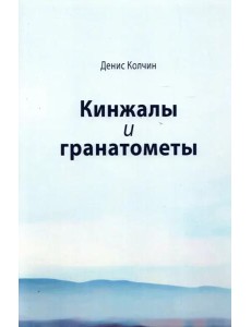 Кинжалы и гранатометы Кинжалы и гранатометы