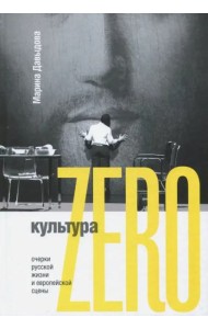 Культура Zero. Очерки русской жизни и европейской сцены