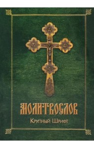 Молитвослов (крупный шрифт)