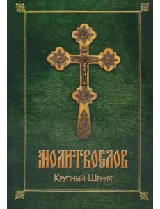 Молитвослов (крупный шрифт)