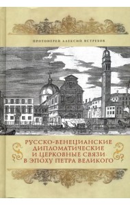 Русско-венецианские дипломатические и церковные связи в эпоха Петра Великого