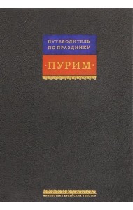 Путеводитель по празднику Пурим
