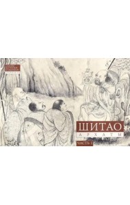 Архаты. Ч. 1. Пейзажная живопись