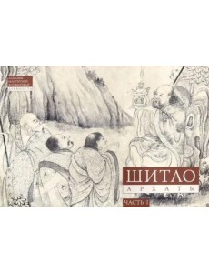 Архаты. Ч. 1. Пейзажная живопись