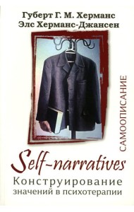 Self-Narratives. Самоописание. Конструирование значений в психотерапии