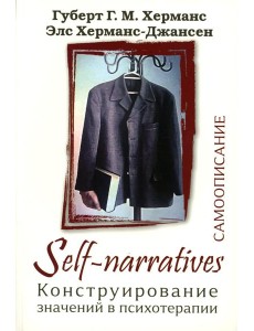 Self-Narratives. Самоописание. Конструирование значений в психотерапии Self-Narratives. Самоописание. Конструирование значений в психотерапии