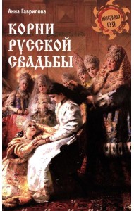 Корни русской свадьбы