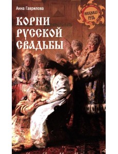 Корни русской свадьбы Корни русской свадьбы