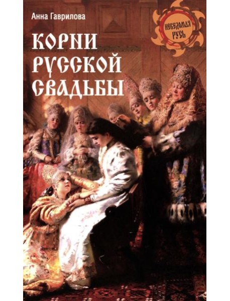 Корни русской свадьбы