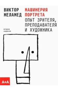 Машинерия портрета. Опыт зрителя, преподавателя и художника