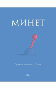 Минет. Практика и ничего более