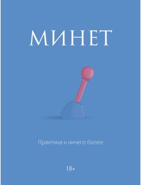 Минет. Практика и ничего более