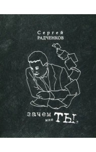 Зачем мне ты? (сб-к стихов)