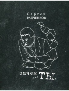 Зачем мне ты? (сб-к стихов)