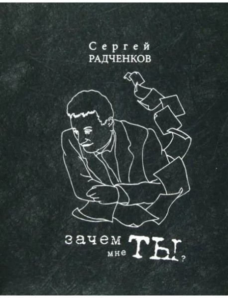 Зачем мне ты? (сб-к стихов)