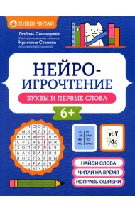 Нейроигрочтение: буквы и первые слова