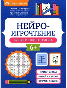 Нейроигрочтение: буквы и первые слова Нейроигрочтение: буквы и первые слова